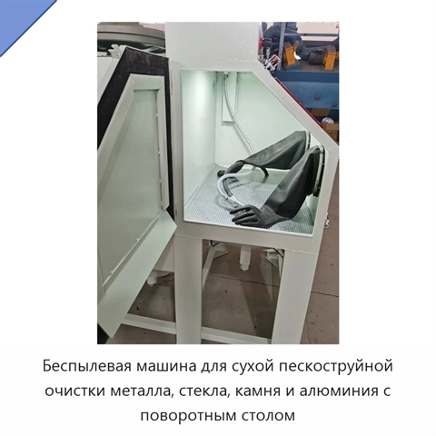 Беспылевая машина для сухой пескоструйной очистки металла, стекла, камня и алюминия с поворотным столом