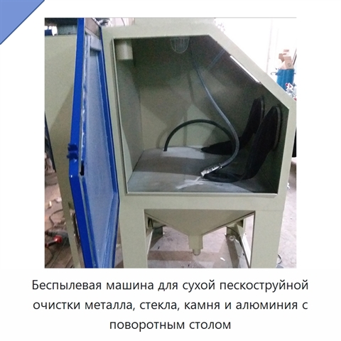 Беспылевая машина для сухой пескоструйной очистки металла, стекла, камня и алюминия с поворотным столом