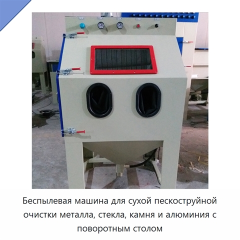 Беспылевая машина для сухой пескоструйной очистки металла, стекла, камня и алюминия с поворотным столом