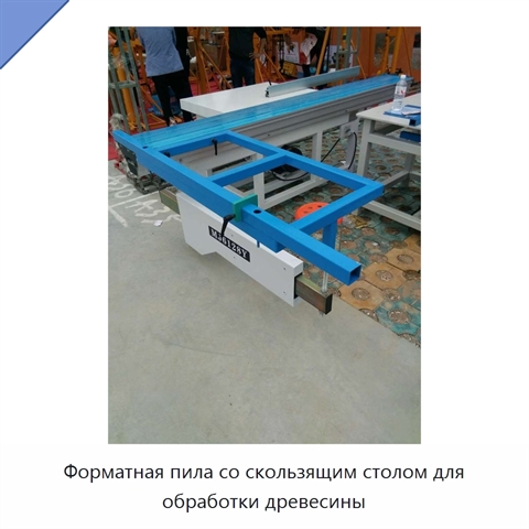 Форматная пила со скользящим столом для обработки древесины