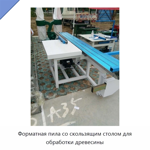 Форматная пила со скользящим столом для обработки древесины