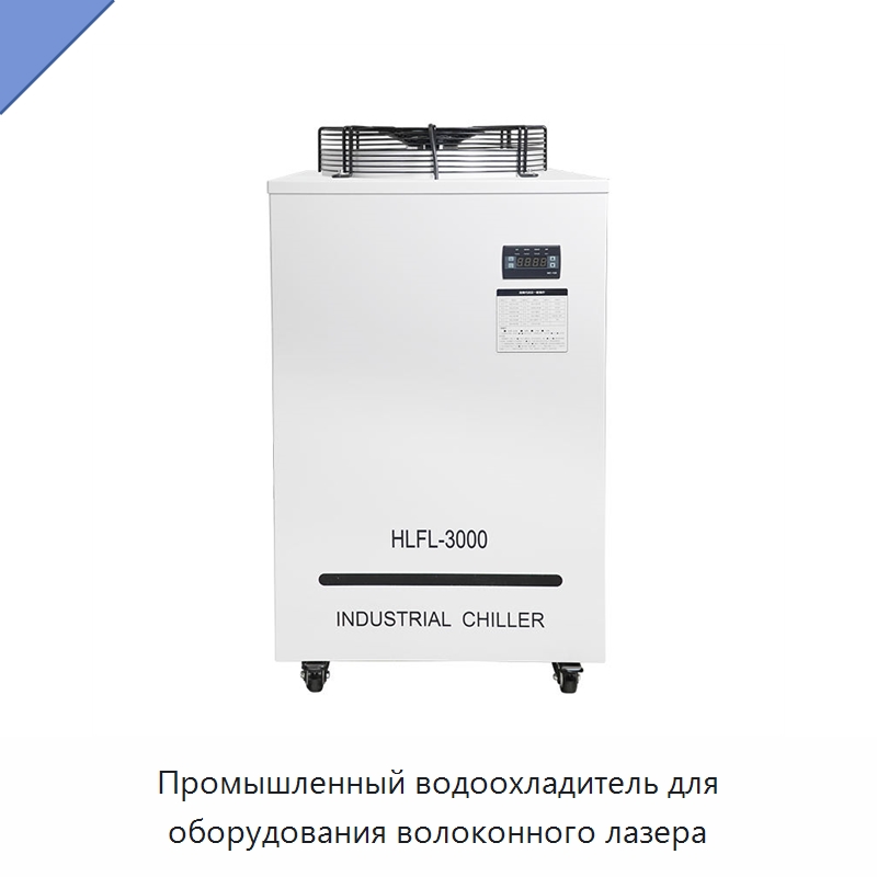 Промышленный водоохладитель для оборудования волоконного лазера — Охладительное оборудование