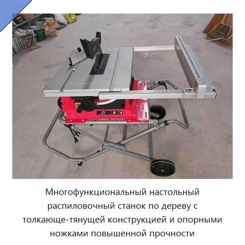 Многофункциональный настольный распиловочный станок по дереву с толкающе-тянущей конструкцией и опорными ножками повышенной прочности
