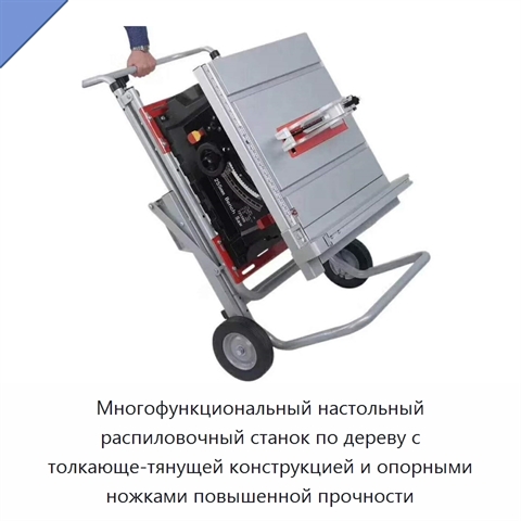 Многофункциональный настольный распиловочный станок по дереву с толкающе-тянущей конструкцией и опорными ножками повышенной прочности