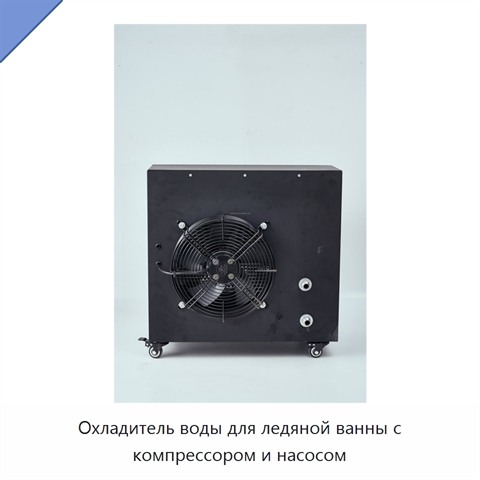 Охладитель воды для ледяной ванны с компрессором и насосом