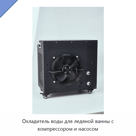 Охладитель воды для ледяной ванны с компрессором и насосом