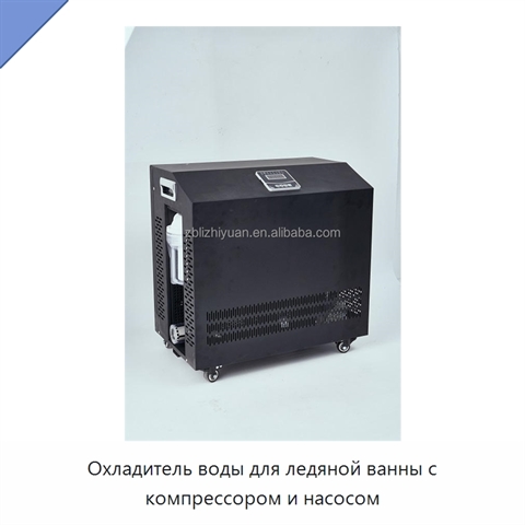 Охладитель воды для ледяной ванны с компрессором и насосом
