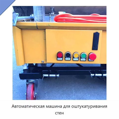 Автоматическая машина для оштукатуривания стен