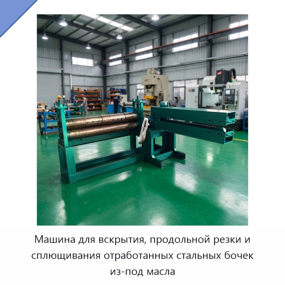 Машина для вскрытия, продольной резки и сплющивания отработанных стальных бочек из-под масла — Металлорежущие станки