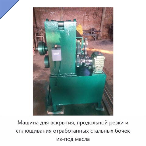 Машина для вскрытия, продольной резки и сплющивания отработанных стальных бочек из-под масла