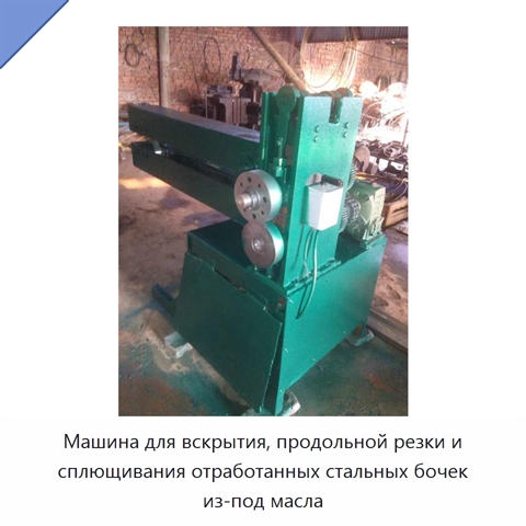 Машина для вскрытия, продольной резки и сплющивания отработанных стальных бочек из-под масла