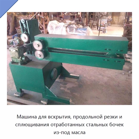 Машина для вскрытия, продольной резки и сплющивания отработанных стальных бочек из-под масла