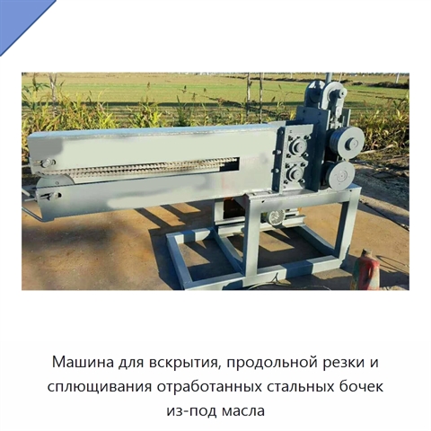 Машина для вскрытия, продольной резки и сплющивания отработанных стальных бочек из-под масла