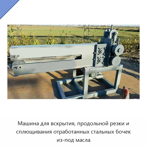 Машина для вскрытия, продольной резки и сплющивания отработанных стальных бочек из-под масла