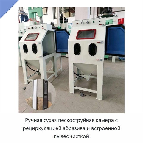 Ручная сухая пескоструйная камера с рециркуляцией абразива и встроенной пылеочисткой