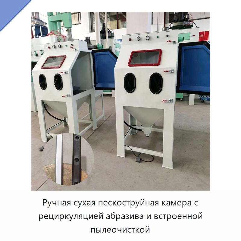 Ручная сухая пескоструйная камера с рециркуляцией абразива и встроенной пылеочисткой — Пескоструйные аппараты