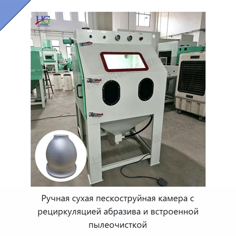 Ручная сухая пескоструйная камера с рециркуляцией абразива и встроенной пылеочисткой
