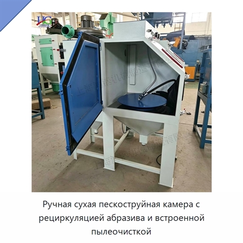 Ручная сухая пескоструйная камера с рециркуляцией абразива и встроенной пылеочисткой