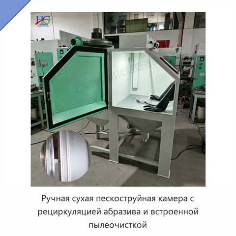 Ручная сухая пескоструйная камера с рециркуляцией абразива и встроенной пылеочисткой