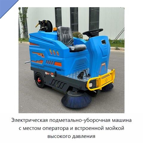 Электрическая подметально-уборочная машина с местом оператора и встроенной мойкой высокого давления
