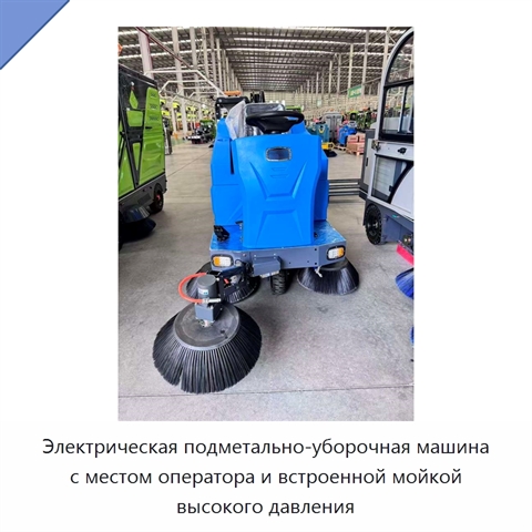 Электрическая подметально-уборочная машина с местом оператора и встроенной мойкой высокого давления