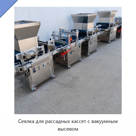 Сеялка для рассадных кассет с вакуумным высевом