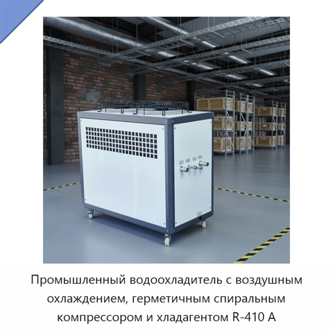 Промышленный водоохладитель с воздушным охлаждением, герметичным спиральным компрессором и хладагентом R-410 А