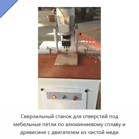 Сверлильный станок для отверстий под мебельные петли по алюминиевому сплаву и древесине с двигателем из чистой меди