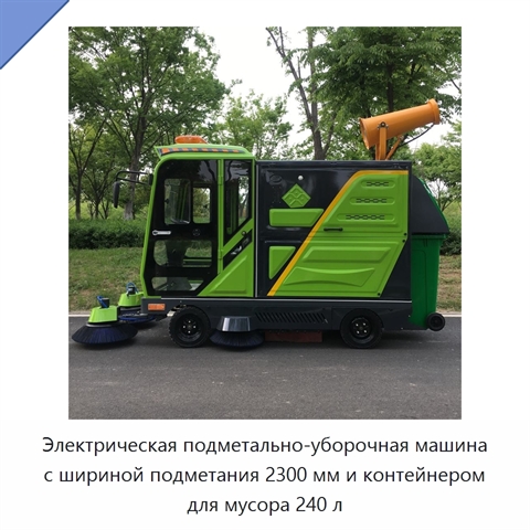 Электрическая подметально-уборочная машина с шириной подметания 2300 мм и контейнером для мусора 240 л