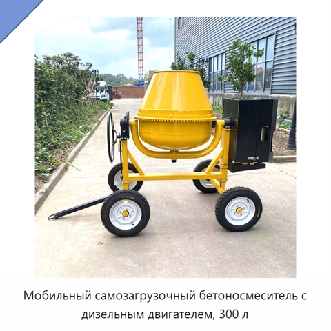 Мобильный самозагрузочный бетоносмеситель с дизельным двигателем, 300 л