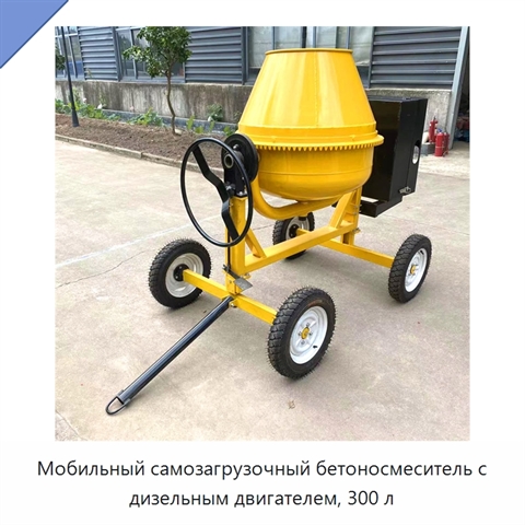 Мобильный самозагрузочный бетоносмеситель с дизельным двигателем, 300 л