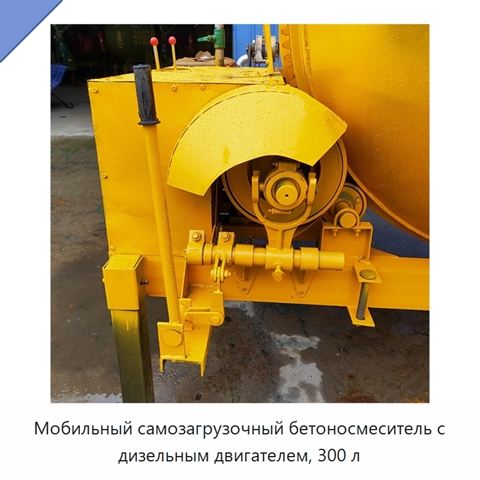 Мобильный самозагрузочный бетоносмеситель с дизельным двигателем, 300 л