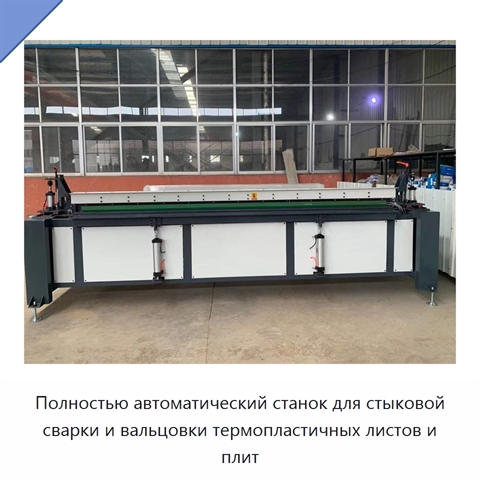 Полностью автоматический станок для стыковой сварки и вальцовки термопластичных листов и плит