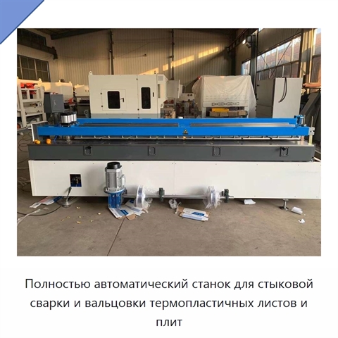 Полностью автоматический станок для стыковой сварки и вальцовки термопластичных листов и плит