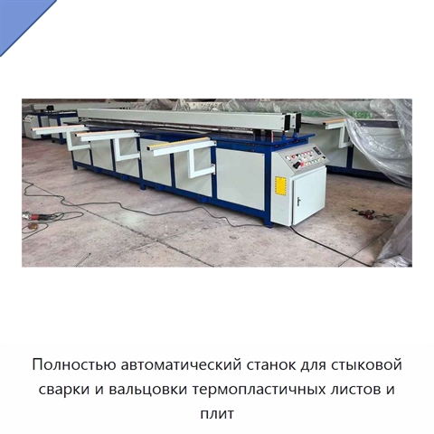 Полностью автоматический станок для стыковой сварки и вальцовки термопластичных листов и плит