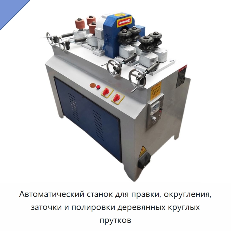 Автоматический станок для правки, округления, заточки и полировки деревянных круглых прутков — Специальное деревообрабатывающее оборудование