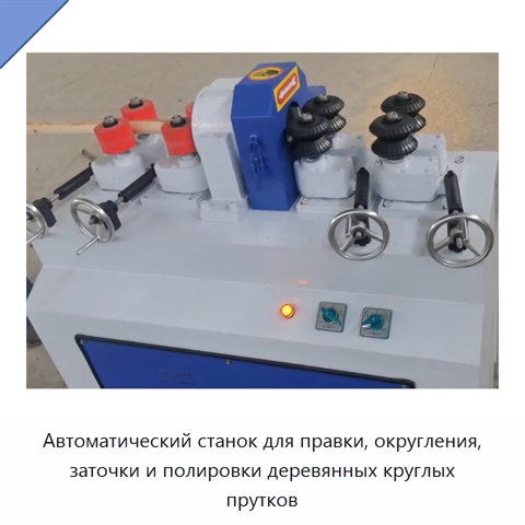 Автоматический станок для правки, округления, заточки и полировки деревянных круглых прутков