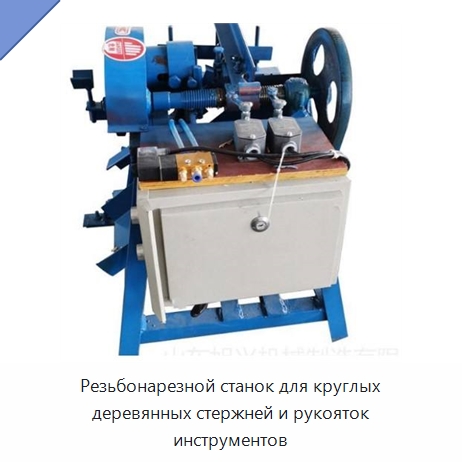 Резьбонарезной станок для круглых деревянных стержней и рукояток инструментов — Специальное деревообрабатывающее оборудование