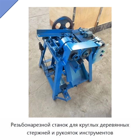 Резьбонарезной станок для круглых деревянных стержней и рукояток инструментов
