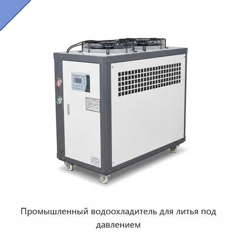 Промышленный водоохладитель для литья под давлением