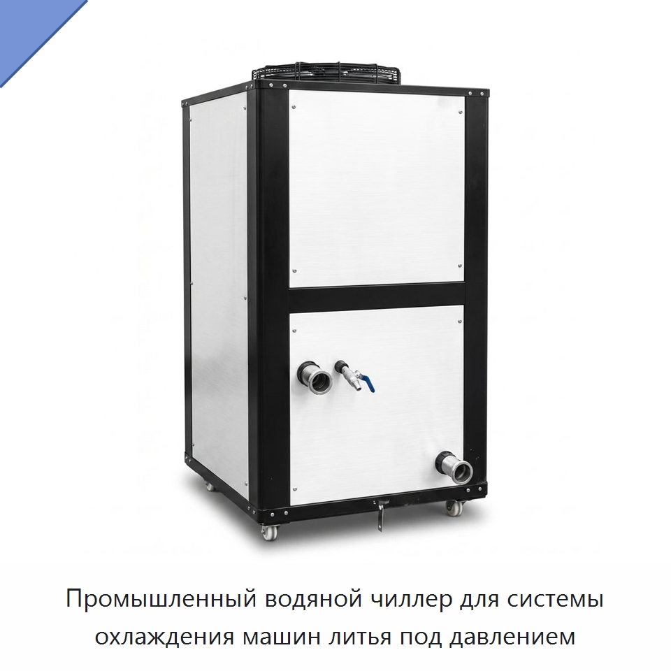 Промышленный водяной чиллер для системы охлаждения машин литья под давлением — Охладительное оборудование