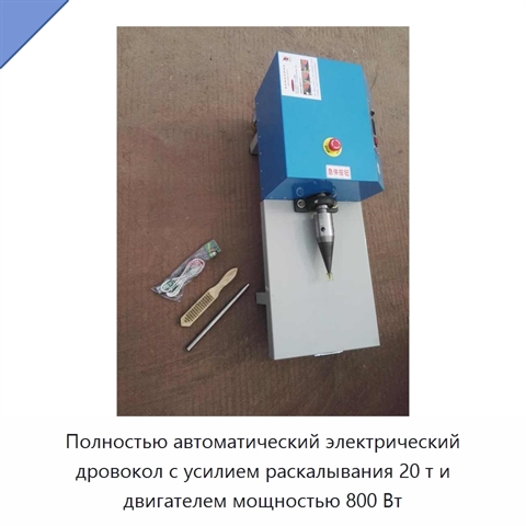 Полностью автоматический электрический дровокол с усилием раскалывания 20 т и двигателем мощностью 800 Вт