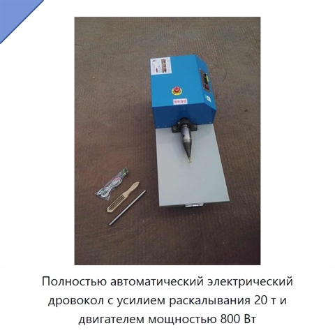 Полностью автоматический электрический дровокол с усилием раскалывания 20 т и двигателем мощностью 800 Вт