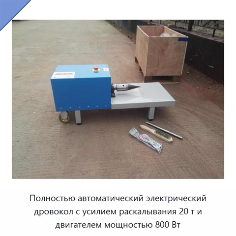 Полностью автоматический электрический дровокол с усилием раскалывания 20 т и двигателем мощностью 800 Вт