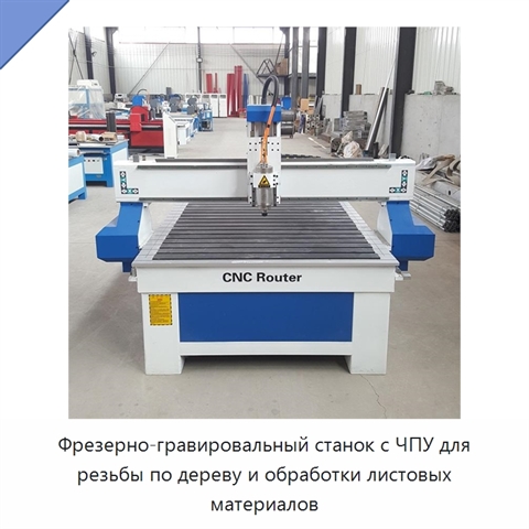 Фрезерно-гравировальный станок с ЧПУ для резьбы по дереву и обработки листовых материалов