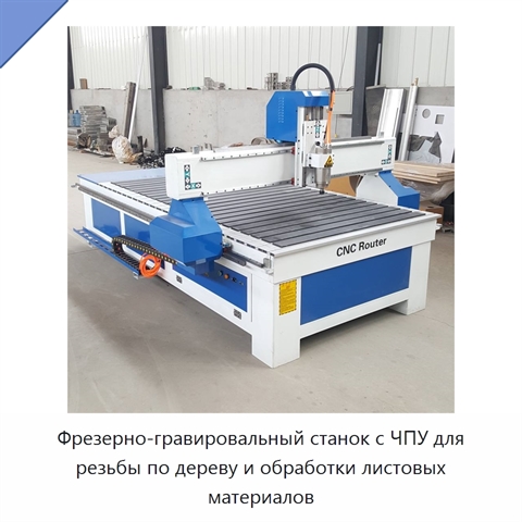Фрезерно-гравировальный станок с ЧПУ для резьбы по дереву и обработки листовых материалов