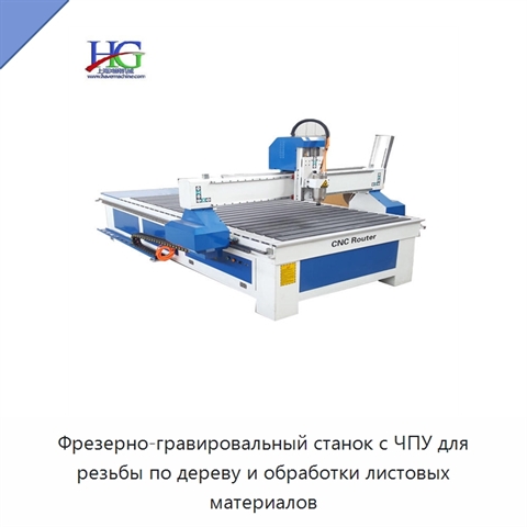 Фрезерно-гравировальный станок с ЧПУ для резьбы по дереву и обработки листовых материалов
