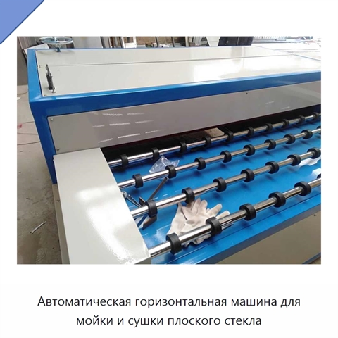 Автоматическая горизонтальная машина для мойки и сушки плоского стекла
