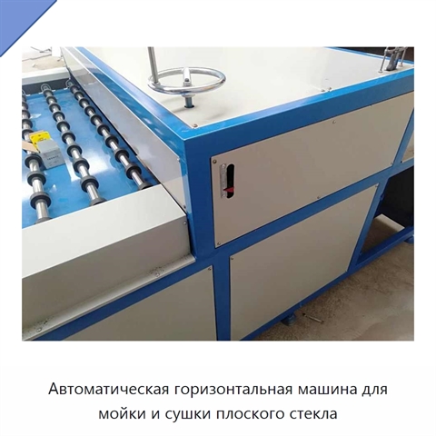 Автоматическая горизонтальная машина для мойки и сушки плоского стекла