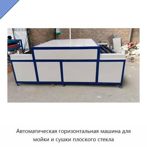 Автоматическая горизонтальная машина для мойки и сушки плоского стекла
